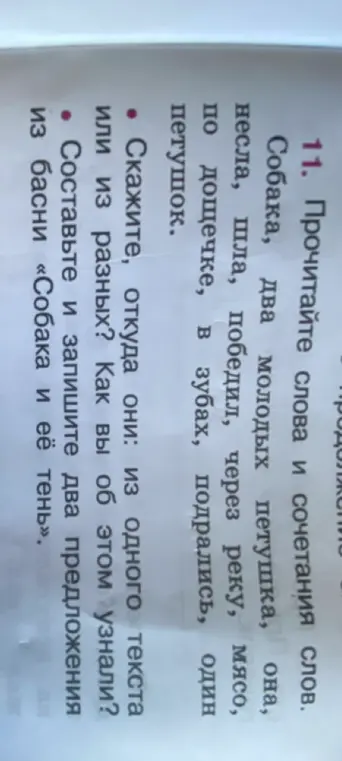 Скажи, из одного текста или из разных эти слова и сочетания: Собака, два молодых петушка, она, несла, шла, победил, через реку, мясо, по дощечке, в зубах, подрались, один петушок; составь и запиши два предложения из басни «Собака и её тень»
