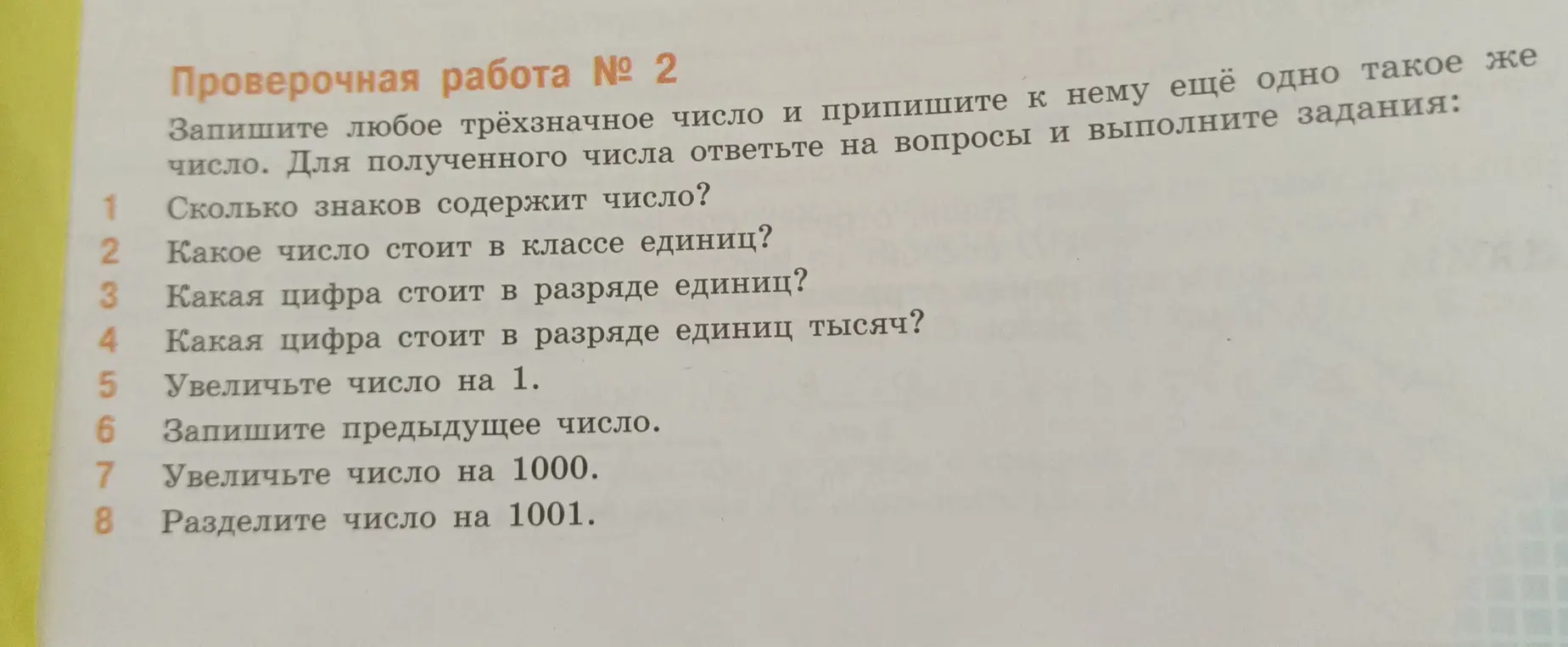 Выполни проверочную работу: запиши любое трёхзначное число и припиши к нему еще одно такое же число, ответь на вопросы и выполни задания.
