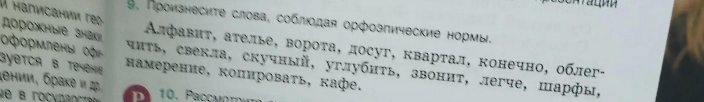 Произнеси слова из задания 9, соблюдая орфоэпические нормы