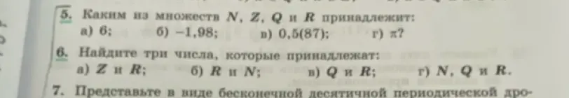 Определи, каким из множеств N, Z, Q и R принадлежит число 6