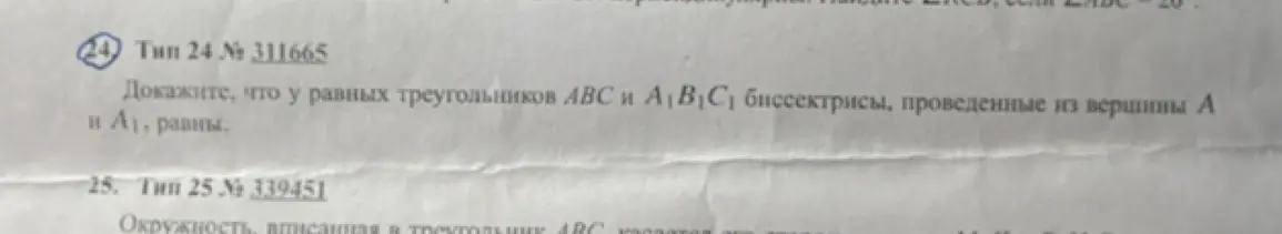 Можешь доказать, что у равных треугольников ABC и А1B1C1 биссектрисы, проведенные из вершины А и А1, равны?