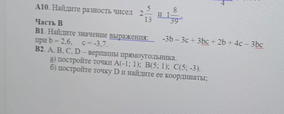 Помоги найти значение выражения -3b-3c+3bc + 2b +4c-3bc при b = 2,6, c=-3,7 и найти координаты точки D, зная координаты точек А(-1; 1); В(5; 1); C(5; -3), где А, В, С, D - вершины прямоугольника