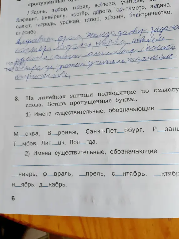 Вставь пропущенные буквы в слова: М_сква, В_ронеж