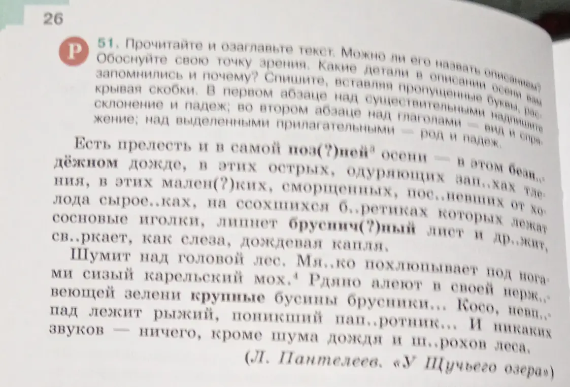 Ты просишь прочитать и озаглавить текст, вставить пропущенные буквы, раскрыть скобки, над существительными надписать склонение и падеж, над глаголами вид и спряжение, над прилагательными род и падеж.