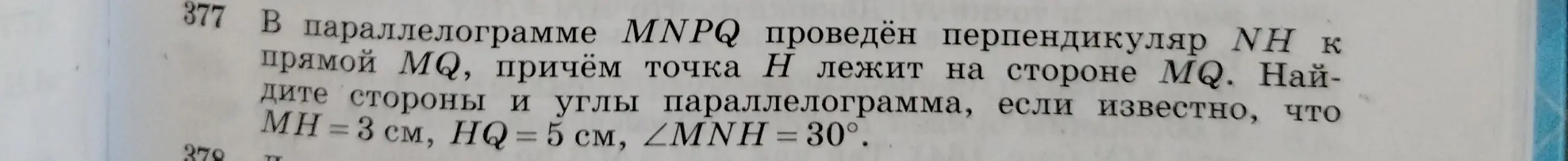 Ты просишь найти стороны и углы параллелограмма MNPQ, если известно, что MH = 3 см, HQ = 5см, ∠MNH = 30°.