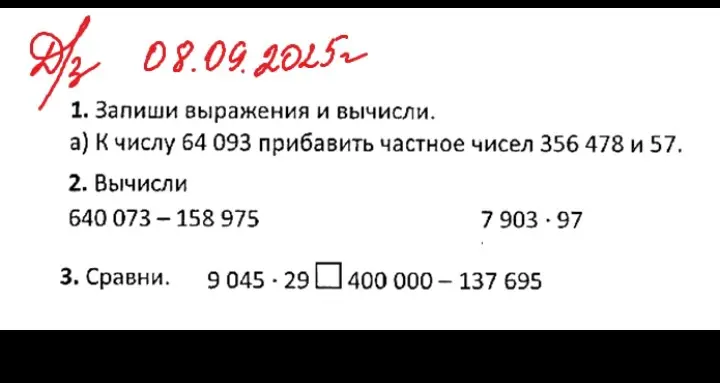 Помоги решить примеры: К числу 64 093 прибавить частное чисел 356 478 и 57