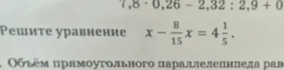 Помоги решить уравнение x - 8/15 * x = 4 1/5