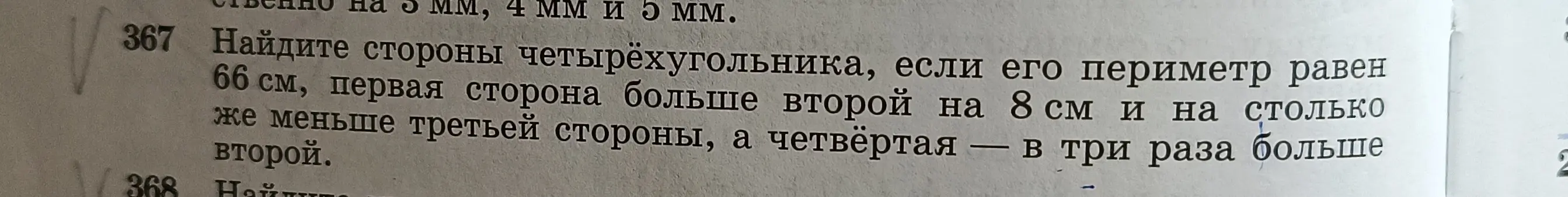 Помоги мне найти стороны четырёхугольника, если его периметр равен 66 см, первая сторона больше второй на 8 см и на столько же меньше третьей стороны, а четвёртая - в три раза больше второй.