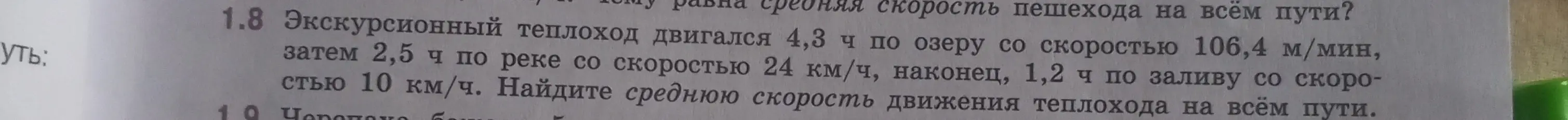 Как найти среднюю скорость движения теплохода на всём пути, если он двигался 4,3 ч по озеру со скоростью 106,4 м/мин, затем 2,5 ч по реке со скоростью 24 км/ч, наконец, 1,2 ч по заливу со скоростью 10 км/ч?
