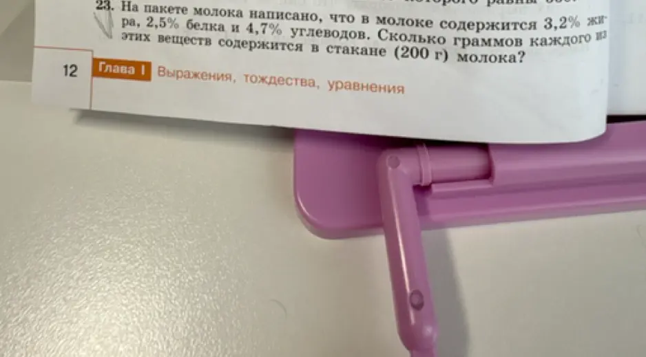 Можешь ли ты помочь решить задачу: на пакете молока написано, что в молоке содержится 3,2% жира, 2,5% белка и 4,7% углеводов; сколько граммов каждого из этих веществ содержится в стакане (200 г) молока?