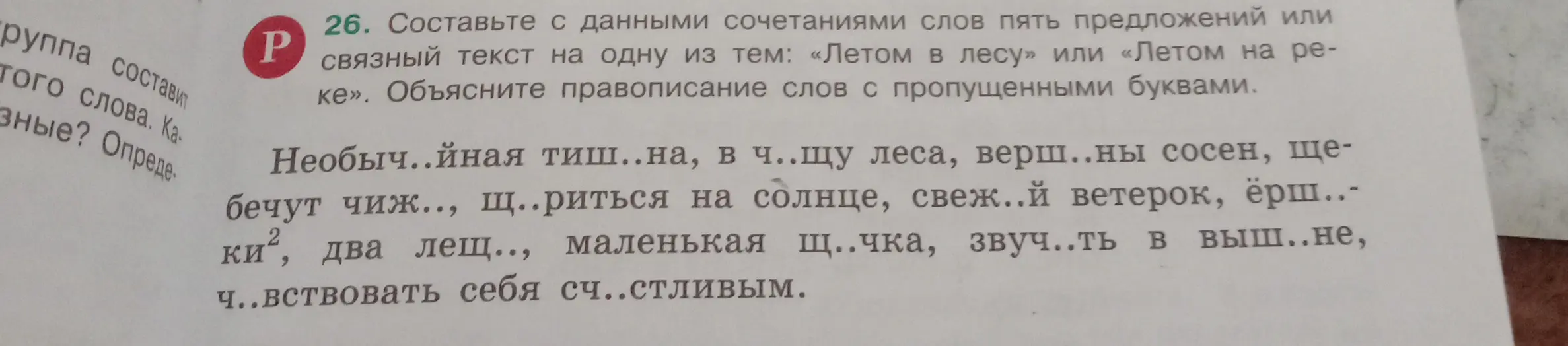 Объясни правописание слов с пропущенными буквами и составь с данными сочетаниями слов пять предложений или связный текст на одну из тем: «Летом в лесу» или «Летом на реке»