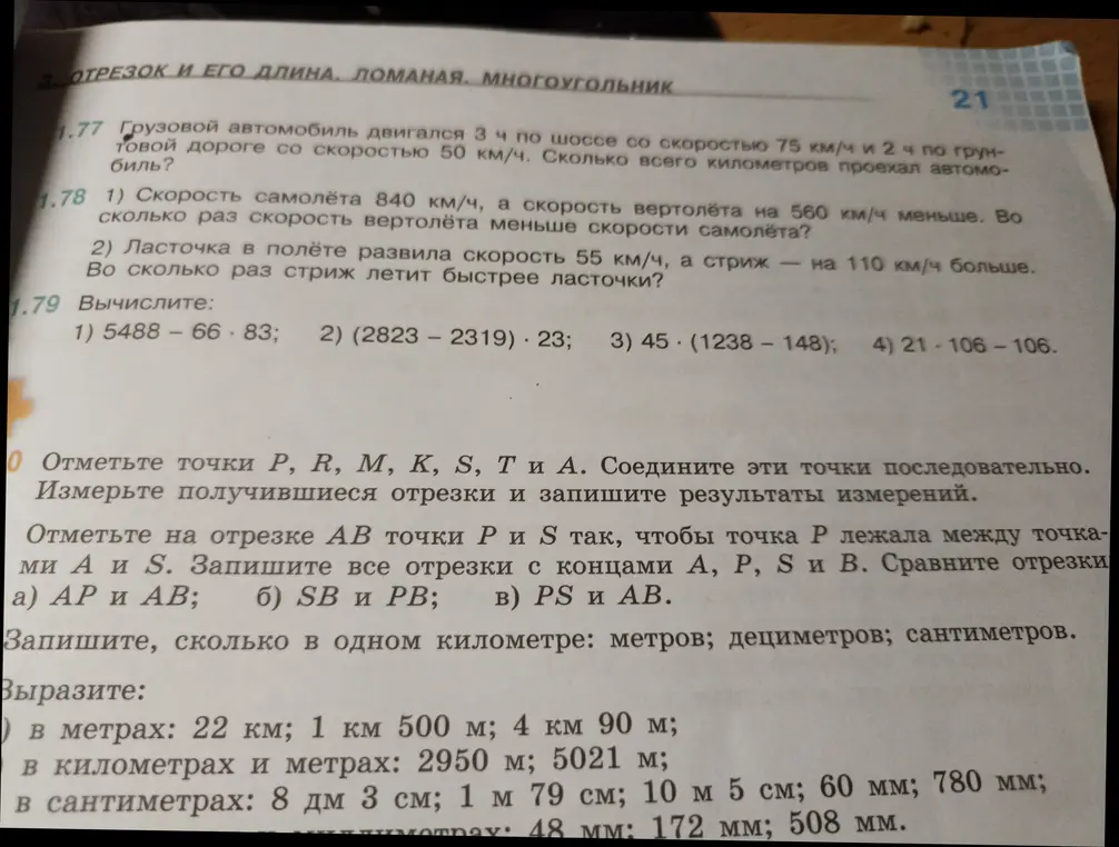Реши задачу: 1.77 Грузовой автомобиль двигался 3 ч по шоссе со скоростью 75 км/ч и 2 ч по грунтовой дороге со скоростью 50 км/ч. Сколько всего километров проехал автомобиль?