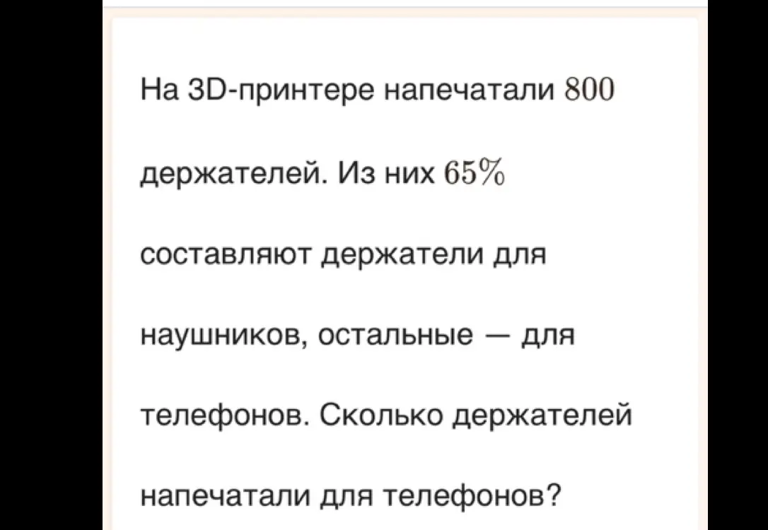 Сколько держателей для телефонов напечатали, если на 3D-принтере напечатали 800 держателей, из которых 65% составляют держатели для наушников?