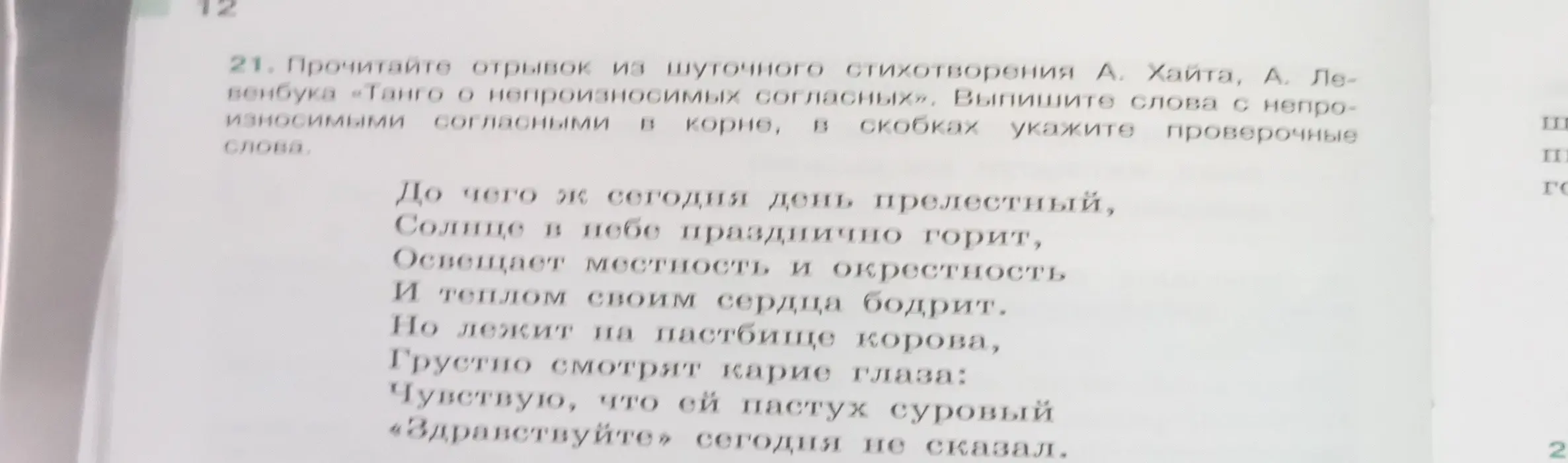 Найди в отрывке из стихотворения слова с непроизносимыми согласными в корне и укажи проверочные слова