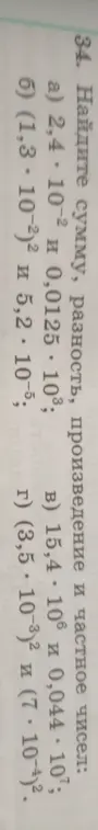 Найди сумму, разность, произведение и частное чисел: 2,4 * 10^-2 и 0,0125 * 10^3