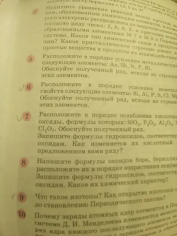 Можешь ли ты помочь мне ответить на вопросы по химии: расположить элементы в порядке усиления металлических свойств, усиления неметаллических свойств, ослабления кислотности оксидов, возрастания основных свойств, что такое изотопы и почему заряды атомных ядер изменяются в периодической системе?