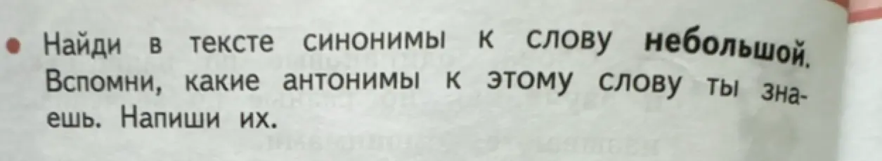 Ты просишь найти в тексте синонимы к слову "небольшой" и вспомнить антонимы к этому слову.