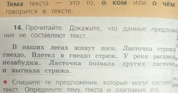 Объясни, почему данные предложения не составляют текст и озаглавь его.