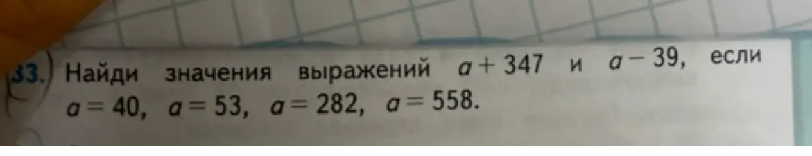 Вычисли значения выражений a+347 и a-39, если a = 40