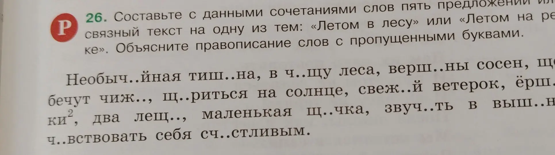 Можешь ли ты составить с данными сочетаниями слов пять предложений в связный текст на одну из тем: «Летом в лесу» или «Летом на реке»?