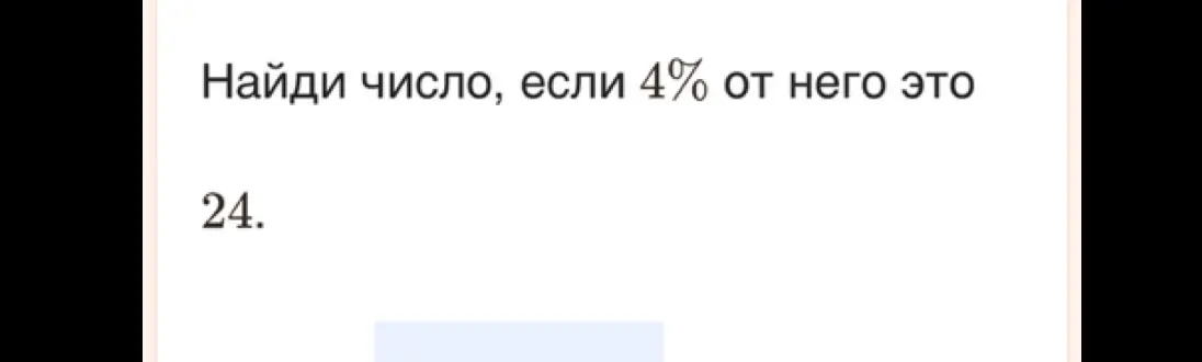 Найди число, если 4% от него это 24.