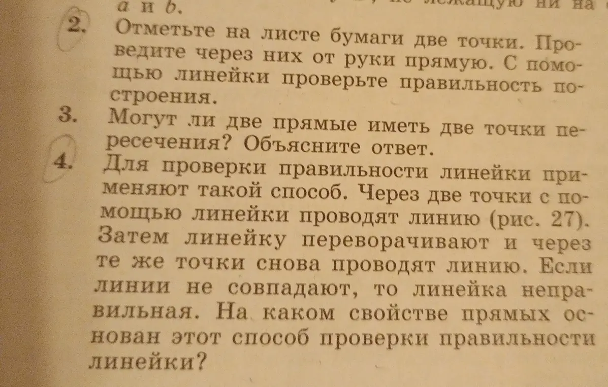 Объясни, на каком свойстве прямых основан способ проверки правильности линейки