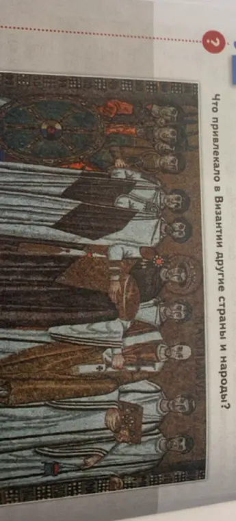 Что привлекало другие страны и народы в Византии?