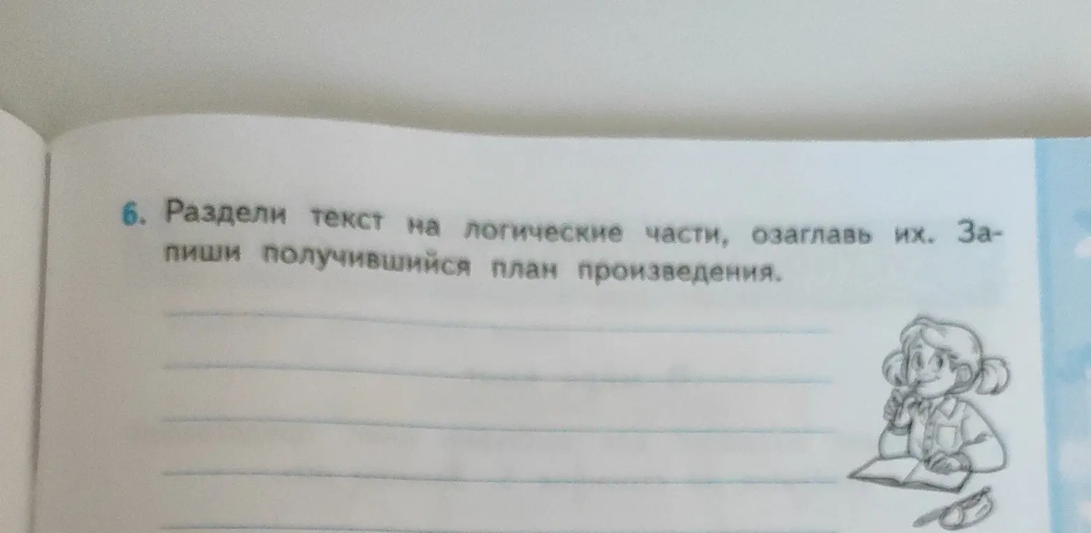 Можешь ли ты разделить текст на логические части и озаглавить их, чтобы получился план произведения?
