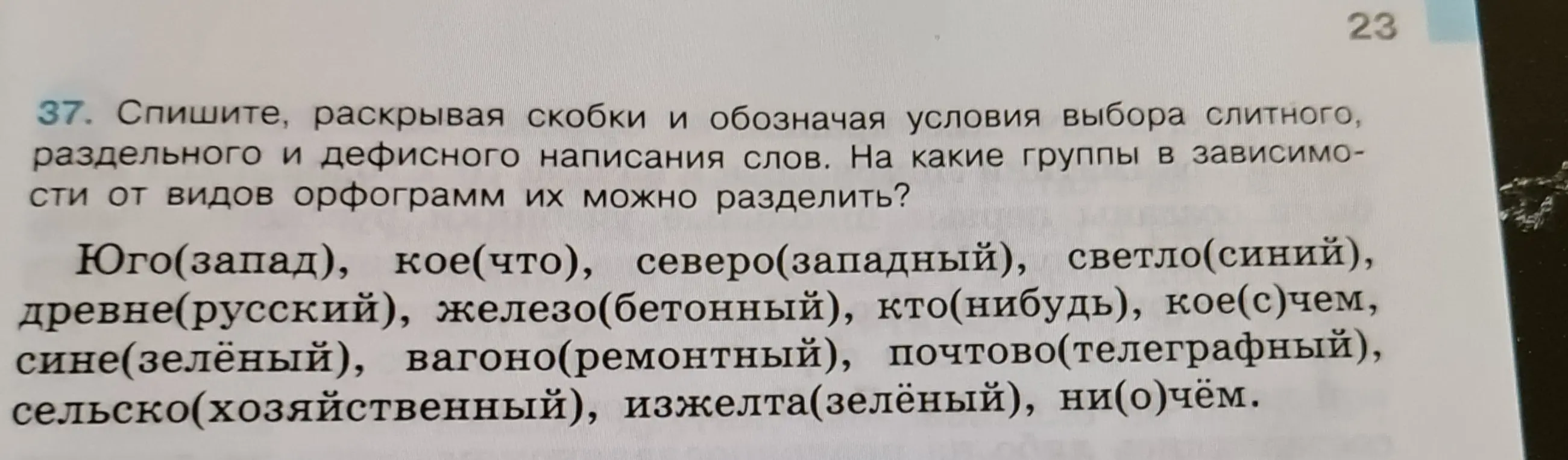 Можешь ли ты помочь раскрыть скобки, обозначая условия выбора слитного, раздельного и дефисного написания слов в упражнении?