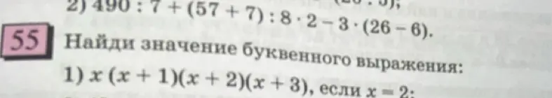 Найди значение буквенного выражения x (x + 1)(x + 2)(x + 3), если х = 2