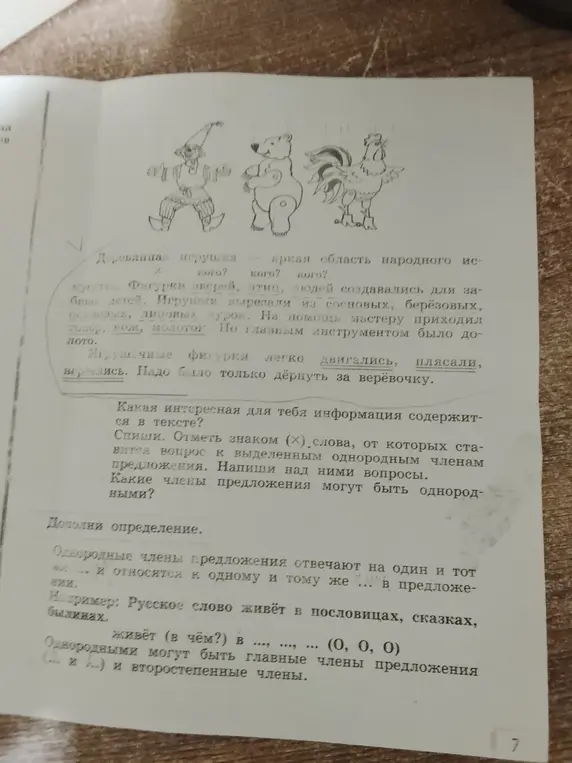 Объясни, какая интересная информация содержится в тексте про деревянные игрушки; отметь знаком (Х) слова, от которых ставится вопрос к выделенным однородным членам предложения и напиши над ними вопросы; определи, какие члены предложения могут быть однородными