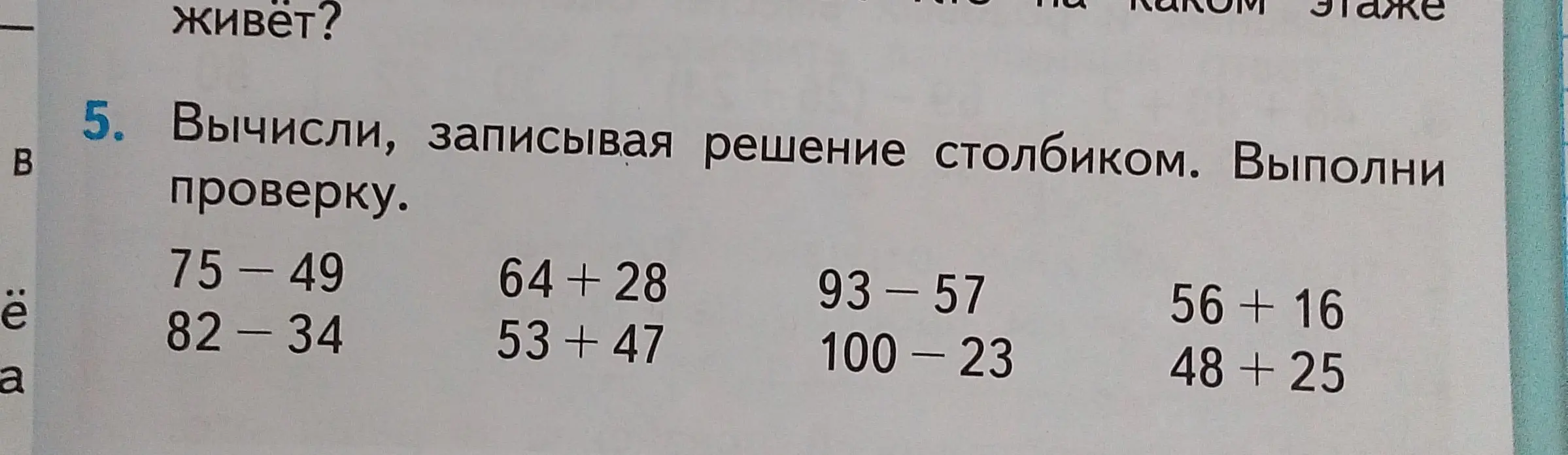 Вычисли, записывая решение столбиком 75-49, выполни проверку.