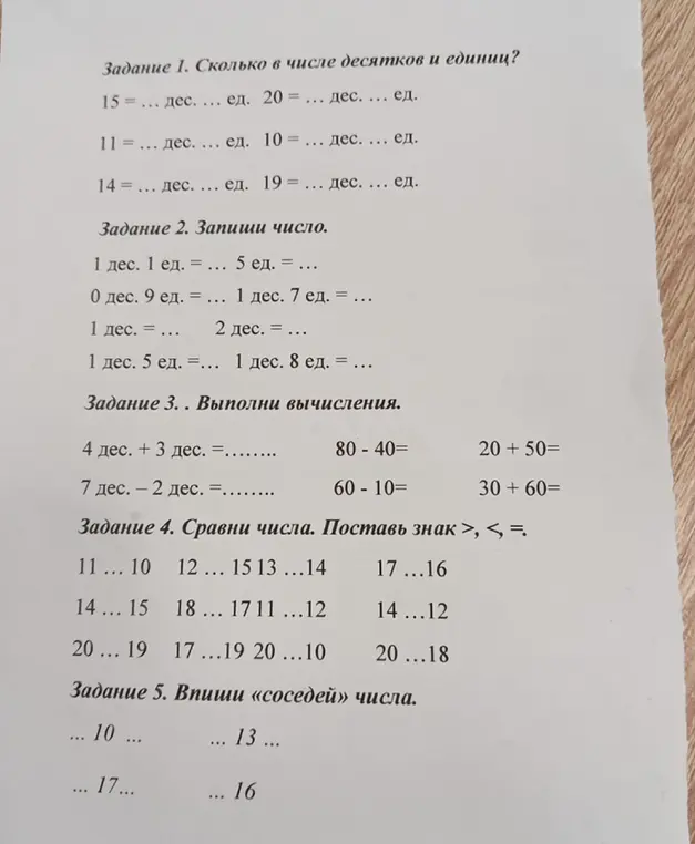 Ты просишь решить задания на определение количества десятков и единиц в числе, запись числа по десяткам и единицам, вычисления, сравнение чисел и нахождение соседей числа.
