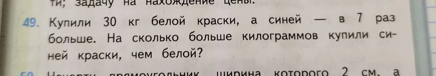Ты просишь меня решить задачу: купили 30 кг белой краски, а синей — в 7 раз больше. На сколько больше килограммов купили синей краски, чем белой?