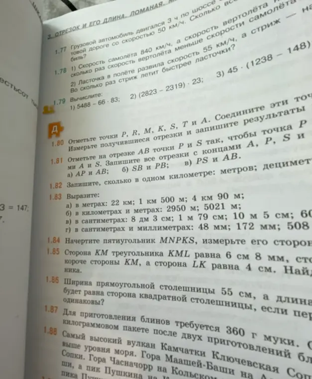 Реши примеры: 1.77 Грузовой автомобиль двигался 3 ч по шоссе и 1.78 1) Скорость самолёта 840 км/ч, а скорость вертолёта 55 км/ч; 1.79 Вычислите: 1) 5488 – 66-83