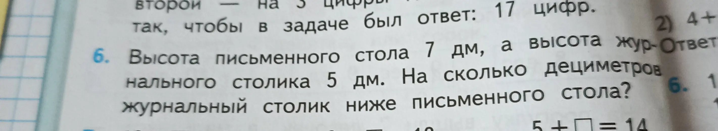 Объясни, как решить задачу: Высота письменного стола 7 дм, а высота журнального столика 5 дм. На сколько дециметров журнальный столик ниже письменного стола?