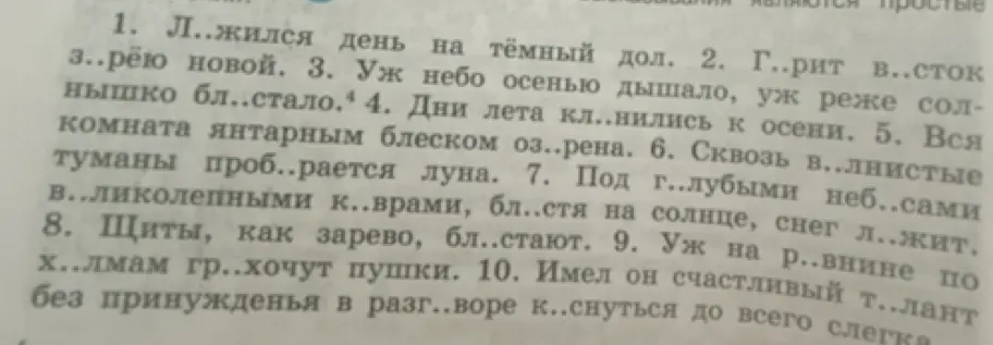 Помоги мне вставить пропущенные буквы в предложениях под номерами 1-10.