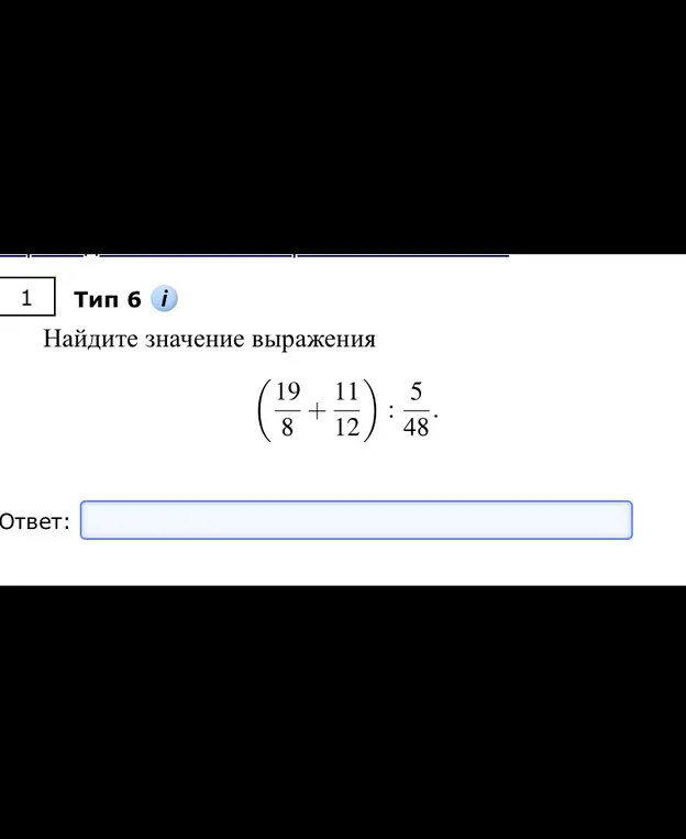 Ты просишь найти значение выражения (19/8 + 11/12) : 5/48
