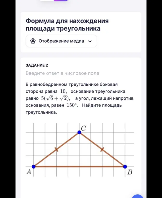 Найди площадь треугольника, если в равнобедренном треугольнике боковая сторона равна 10, основание треугольника равно 5(√6+√2), а угол, лежащий напротив основания, равен 150°.