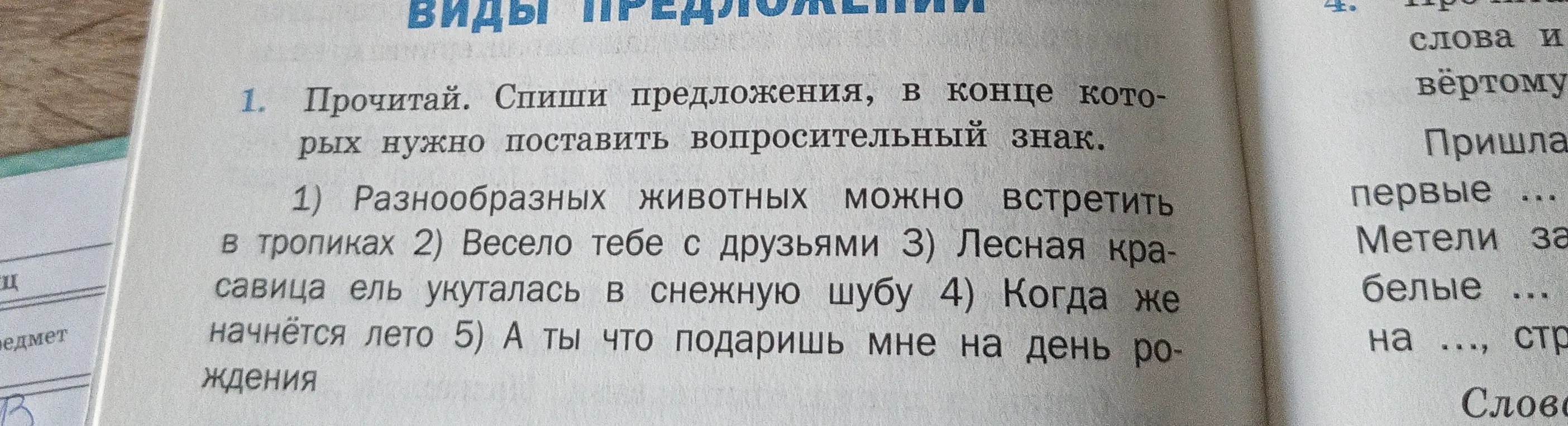 Прочитай и спиши предложения, в конце которых нужно поставить вопросительный знак. Разнообразных животных можно встретить в тропиках