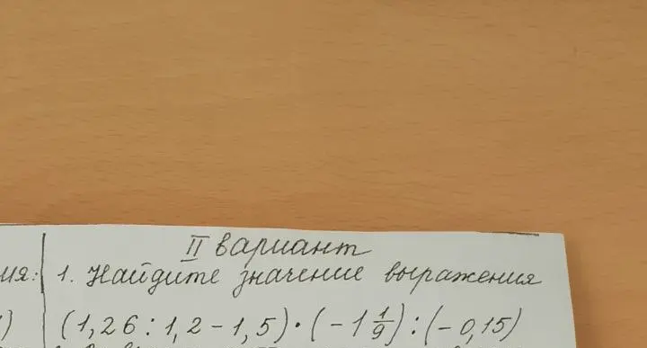 Ты просишь найти значение выражения (1,26:1,2-1,5) * (-1 1/9) : (-0,15)