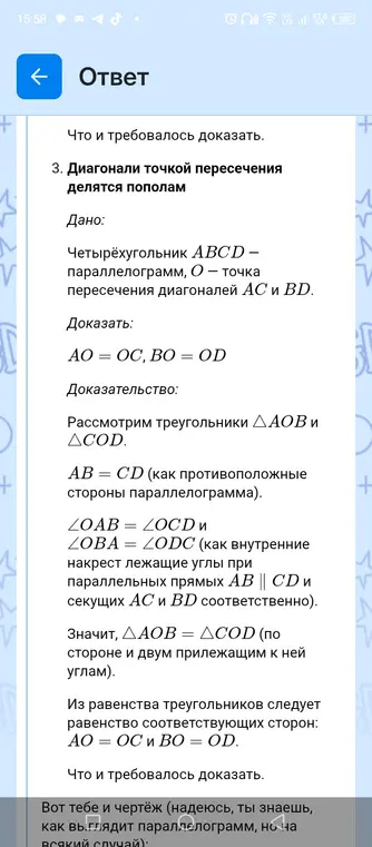 Объясни доказательство теоремы о диагоналях параллелограмма