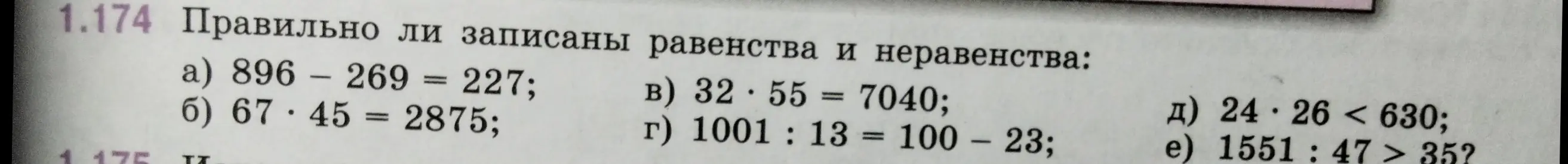 Проверь, правильно ли записано равенство 896 - 269 = 227