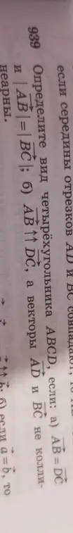 Определи вид четырёхугольника ABCD, если AB=DC