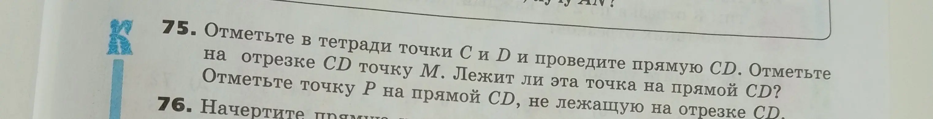 Объясни, как отметить в тетради точки C и D и проведите прямую CD, отметить точку M на отрезке CD и точку P на прямой CD, не лежащую на отрезке CD