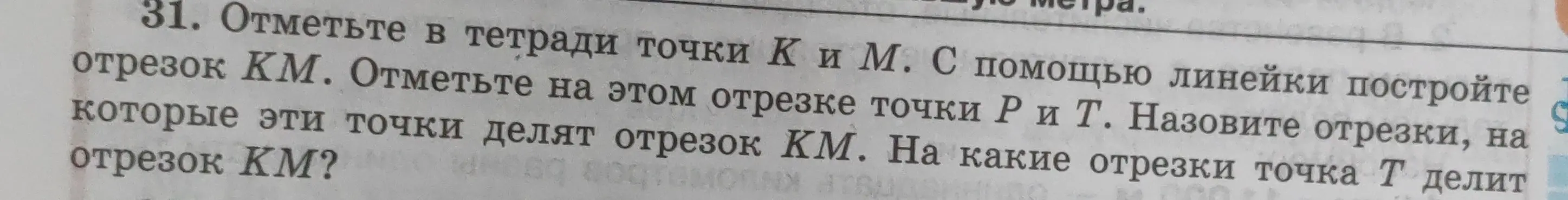 Объясни, на какие части делят отрезок KM точки P и T