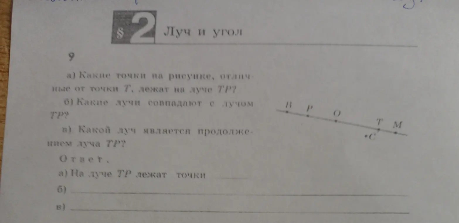 Определи, какие точки лежат на луче TP, какие лучи совпадают с лучом TP и какой луч является продолжением луча TP