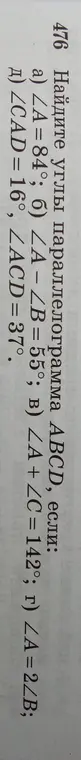 Реши задачу 476: найди углы параллелограмма ABCD, если известны разные условия для углов.