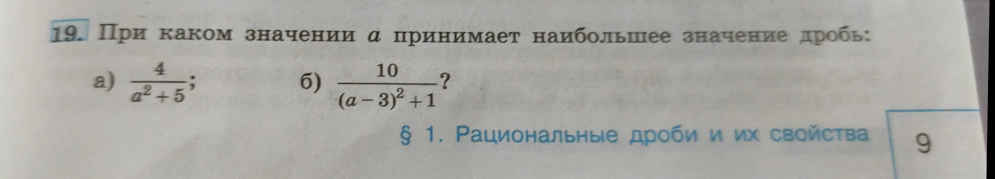 Ты просишь меня определить, при каком значении a дробь 4/(a²+5) принимает наибольшее значение.