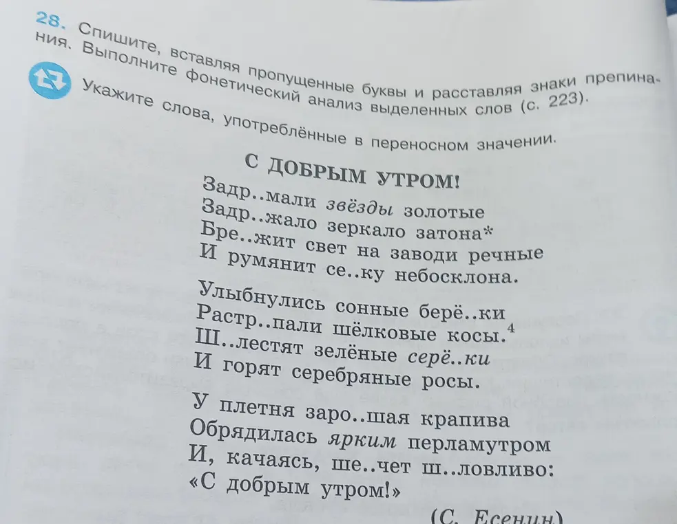 Помоги с заданием: спиши стихотворение, вставляя пропущенные буквы и расставляя знаки препинания и укажи слова, употреблённые в переносном значении.